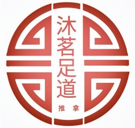 沐茗足道推拿馆
