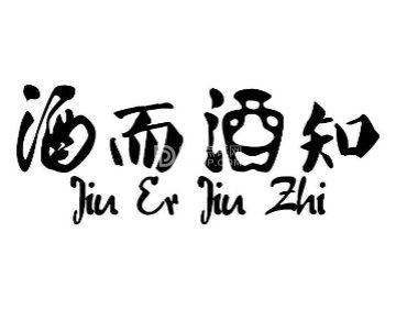 久而酒知（中宏新界店）