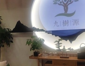 九樹源生活美学空间