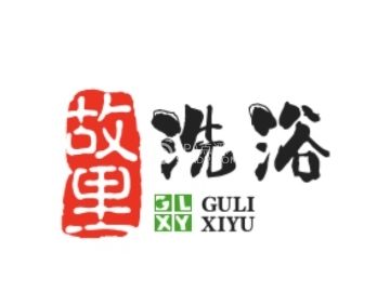 故里心灵洗浴