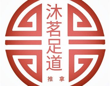沐茗足道推拿馆