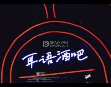 耳语酒吧