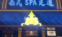 泰古里泰式SPA足道