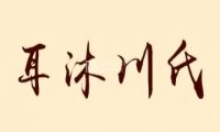 耳沐采耳