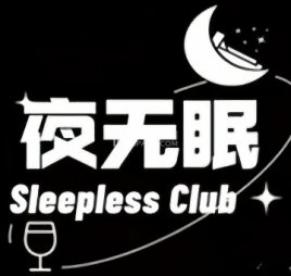 夜无眠酒吧
