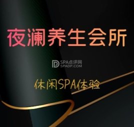夜澜养生会所
