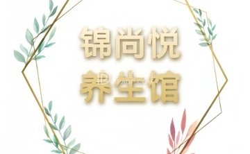 锦尚悦养生馆