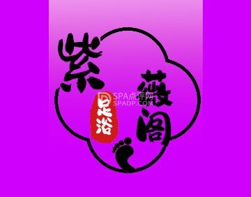 紫薇阁足浴