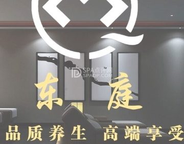 东庭·影院足道·采耳