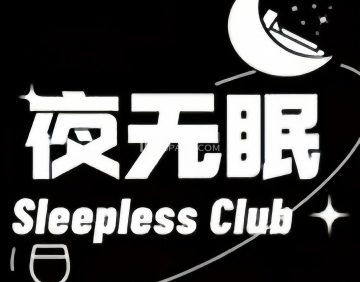 夜无眠酒吧