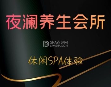 夜澜养生会所