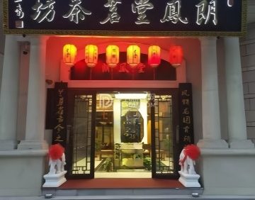 朗鳳堂茗茶坊