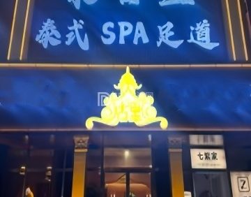 泰古里泰式SPA足道