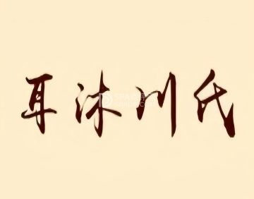耳沐采耳