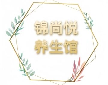 锦尚悦养生馆
