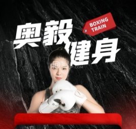 奥毅健身