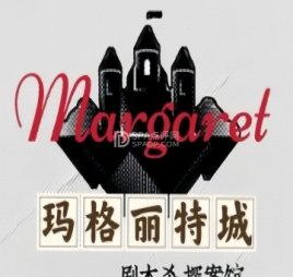 玛格丽特城.沉浸式剧本杀