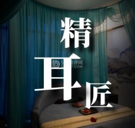 精耳匠生活馆（固安店）