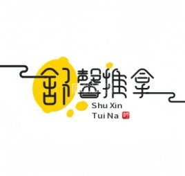 舒馨推拿