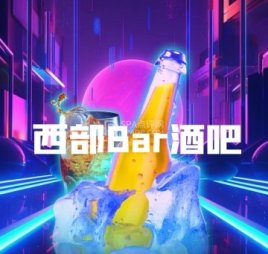 西部Bar酒吧