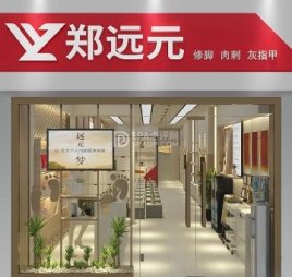 郑远元专业修脚房