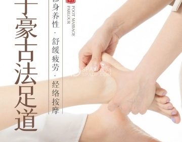 子豪古法足道