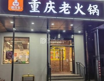 渝符生重庆老火锅（固安店）