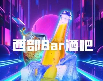 西部Bar酒吧
