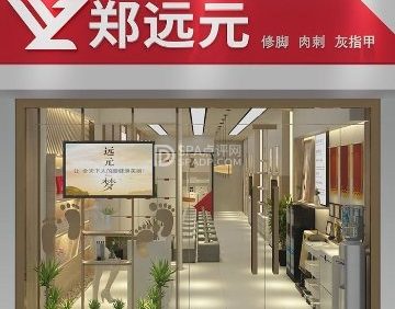 郑远元专业修脚房