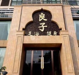 良子养生会所
