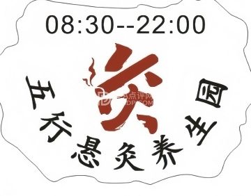 五行艾灸调养中心