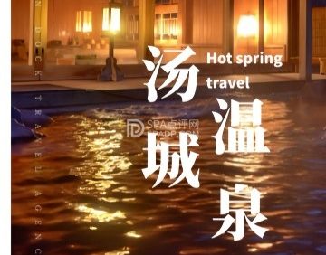 汤城温泉