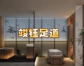 竣钰足道