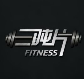 三吨片健身工作室