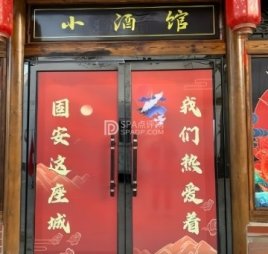 新中街小酒馆