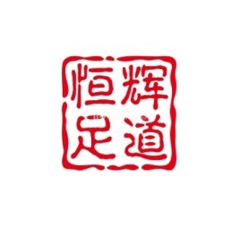 恒辉足道养生会所