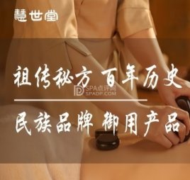 慧世堂.疼痛亚健康调理中心