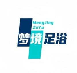 梦境足浴