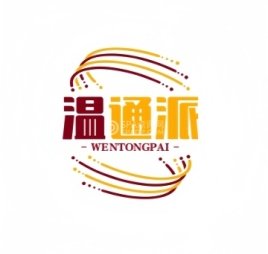 温通派品质生活馆