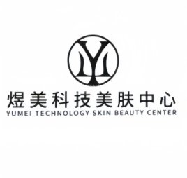 煜美科技美肤中心