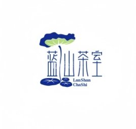 蓝山茶室