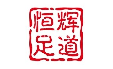 恒辉足道养生会所