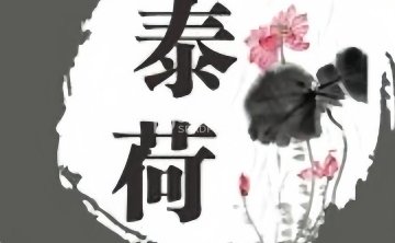 泰荷足浴养生馆（富丽雅园店）
