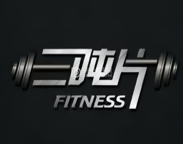 三吨片健身工作室