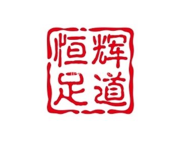 恒辉足道养生会所