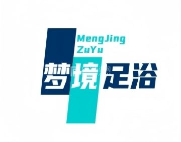 梦境足浴