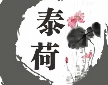 泰荷足浴养生馆（富丽雅园店）