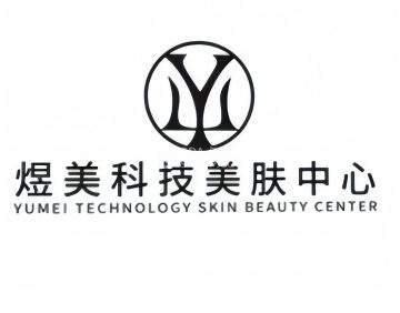 煜美科技美肤中心