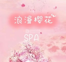 浪漫樱花日式SPA
