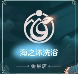 海之沐洗浴